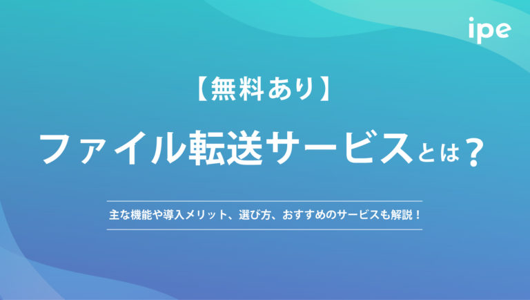 【無料あり】ファイル転送サービスとは?主な機能や導入メリット、選び方、おすすめのサービスも解説!