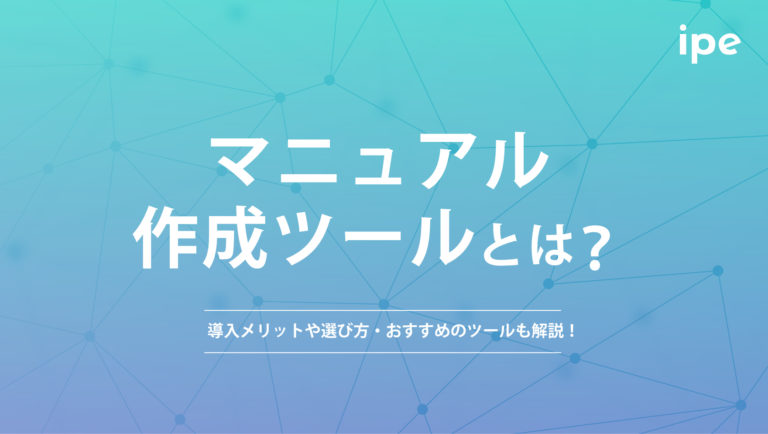 マニュアル作成ツールとは?導入メリットや選び方・おすすめのツールも解説!