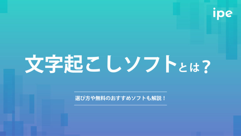 文字起こしソフトとは?選び方や無料のおすすめソフトも解説!
