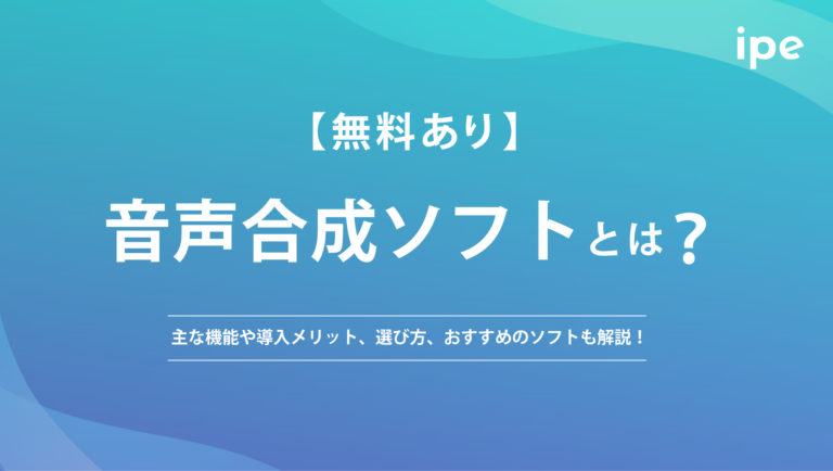 【無料あり】音声合成ソフトとは?主な機能や導入メリット、選び方、おすすめのソフトも解説!
