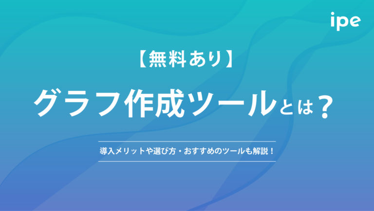 【無料あり】グラフ作成ツールとは?導入メリットや選び方・おすすめのツールも解説!