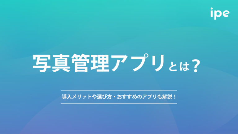 写真管理アプリとは?導入メリットや選び方・おすすめのアプリも解説!