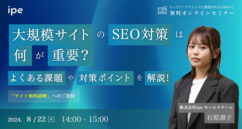 大規模サイトのSEO対策は何が重要？よくある課題や対策ポイントを解説！