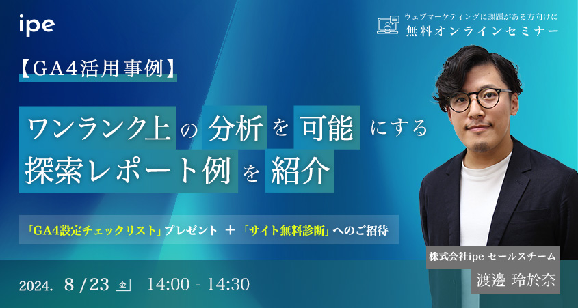 【GA4活用事例】ワンランク上の分析を可能にする探索レポート例を紹介