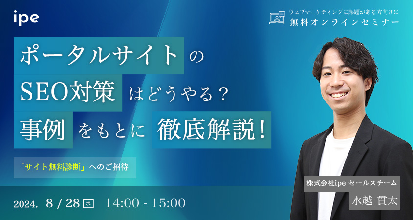 ポータルサイトのSEO対策はどうやる？事例をもとに徹底解説！