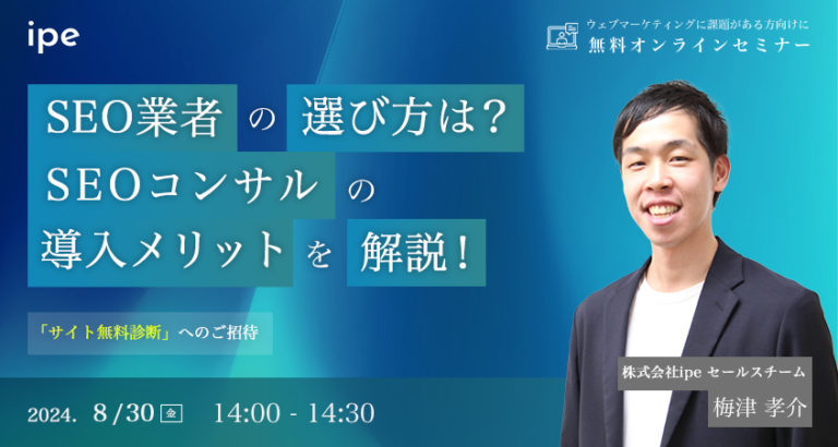 SEO業者の選び方は?SEOコンサルの導入メリットを解説!