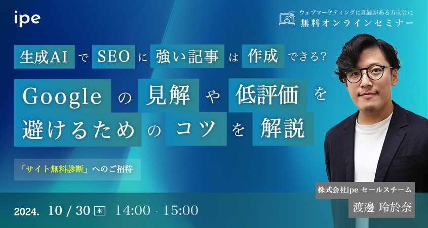 生成AIでSEOに強い記事は作成できる？Googleの見解や低評価を避けるためのコツを解説