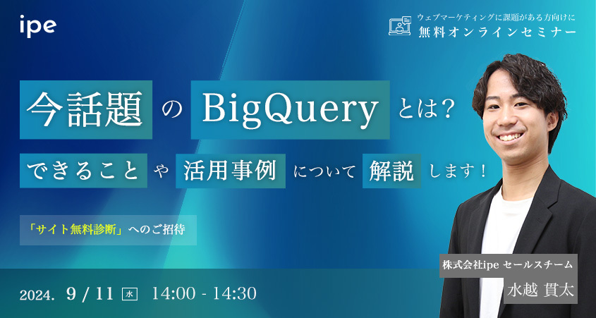 今話題のBigQueryとは？できることや活用事例について解説します！