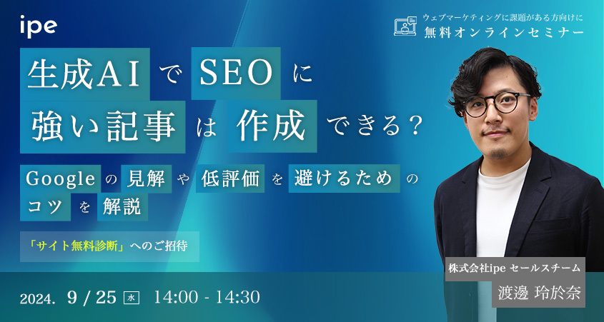 生成AIでSEOに強い記事は作成できる？Googleの見解や低評価を避けるためのコツを解説