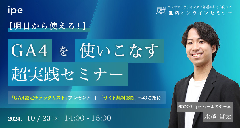 【明日から使える！】GA4を使いこなす超実践セミナー