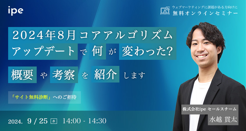 【緊急開催】2024年8月コアアルゴリズムアップデートで何が変わった？概要や考察を紹介します