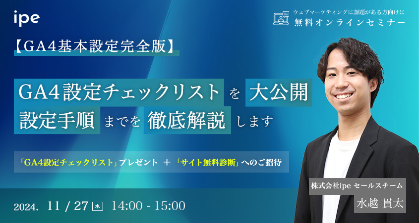 【GA4基本設定完全版】GA4設定チェックリストを大公開 設定手順までを徹底解説します