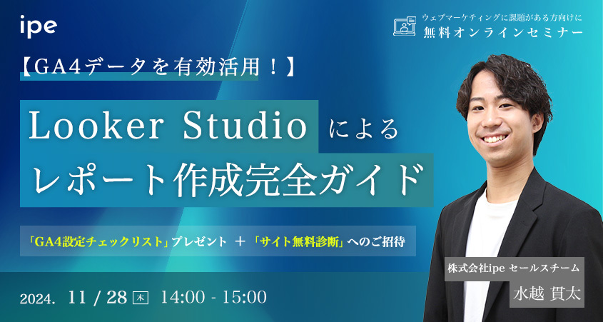 【GA4データを有効活用！】Looker Studioによるレポート作成 完全ガイド