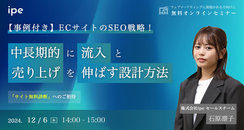 【事例付き】ECサイトのSEO戦略！中長期的に流入と売り上げを伸ばす設計方法