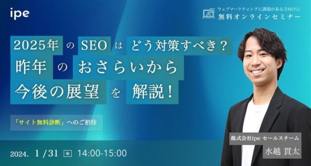 2025年のSEOはどう対策していくべき?昨年のおさらいから今後の展望を解説!