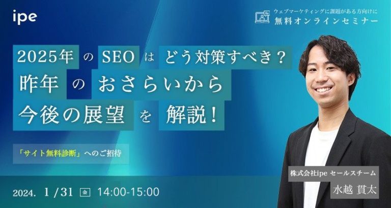 2025年のSEOはどう対策していくべき?昨年のおさらいから今後の展望を解説!