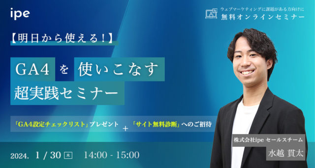 【明日から使える!】GA4を使いこなす超実践セミナー