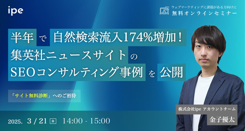 半年で自然検索流入174%増加！集英社ニュースサイトのSEOコンサルティング事例を公開