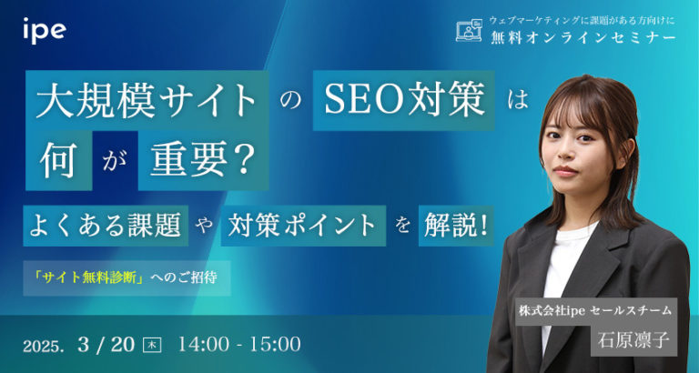 大規模サイトのSEO対策は何が重要?よくある課題や対策ポイントを解説!