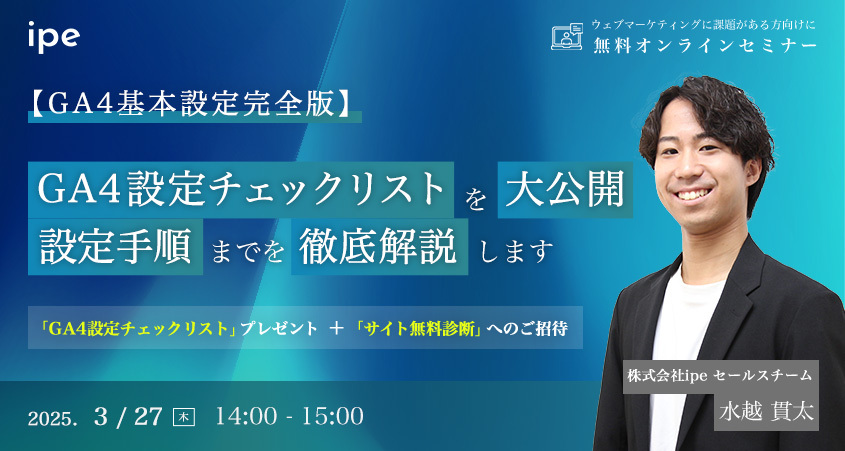 【GA4基本設定完全版】GA4設定チェックリストを大公開 設定手順までを徹底解説します
