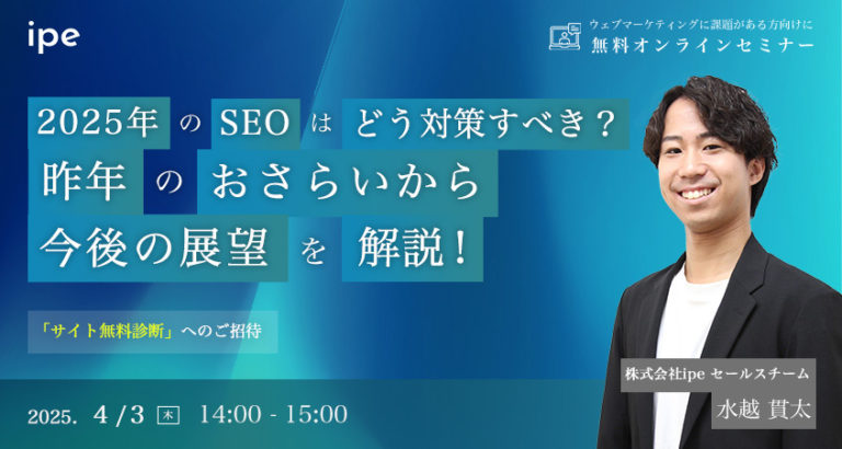 2025年のSEOはどう対策していくべき?昨年のおさらいから今後の展望を解説!