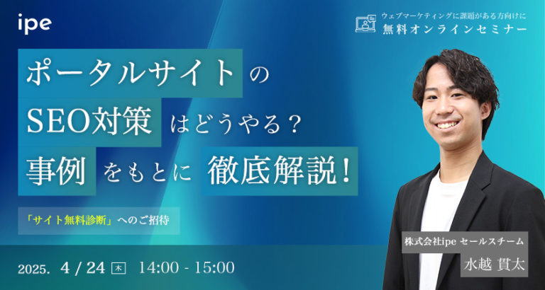 ポータルサイトのSEO対策はどうやる?事例をもとに徹底解説!