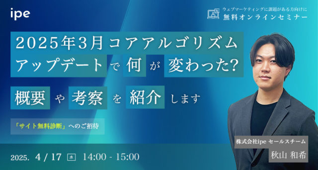 2025年3月のアルゴリズムアップデートで何が変わった?概要や考察を紹介します