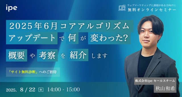 2025年6月コアアルゴリズムアップデートで何が変わった?概要や考察を紹介します