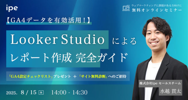【GA4データを有効活用!】Looker Studioによるレポート作成 完全ガイド