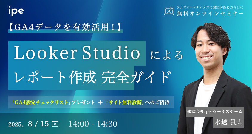 【GA4データを有効活用！】Looker Studioによるレポート作成 完全ガイド