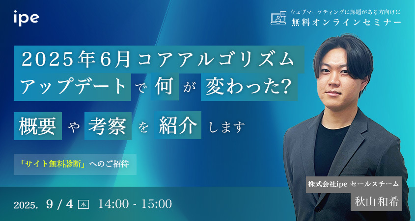 2025年6月コアアルゴリズムアップデートで何が変わった?概要や考察を紹介します