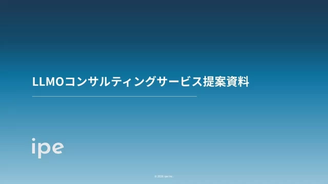 LLMOコンサルティングサービス資料