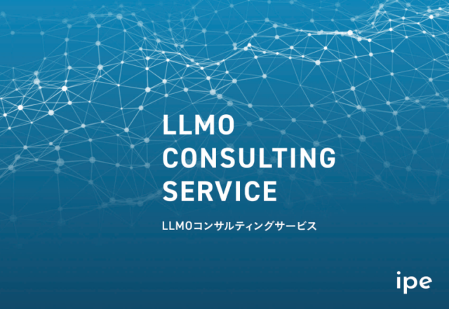 LLMOコンサルティングサービス資料