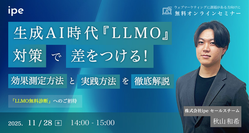生成AI時代『LLMO』対策で差をつける!効果測定方法と実践対策を徹底解説