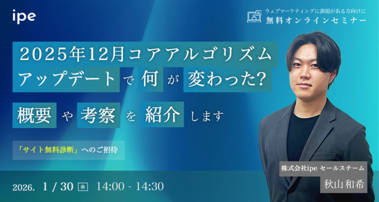 2025年12月コアアルゴリズムアップデートで何が変わった？概要や考察を紹介します
