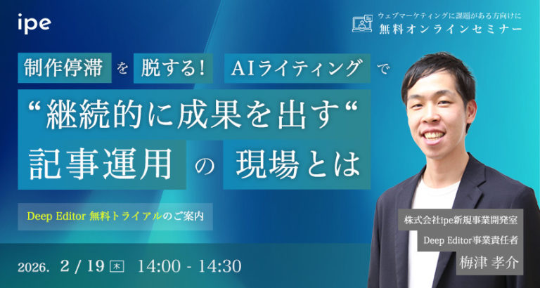 制作停滞を脱する！AIライティングで“継続的に成果を出す“記事運用の現場とは