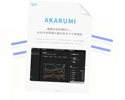 AKARUMIサービス資料