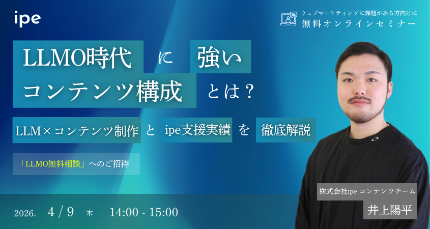 LLMO時代に強いコンテンツ構成とは？LLM×コンテンツ制作とipe支援実績を徹底解説