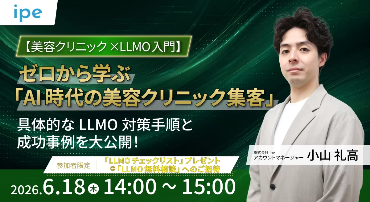 【美容クリニック×LLMO入門】 ゼロから学ぶ「AI時代の美容クリニック集客」 具体的なLLMO対策手順と成功事例を大公開！