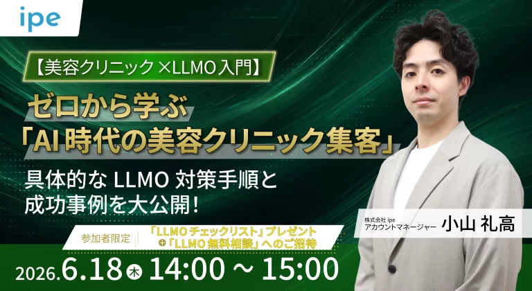 【美容クリニック×LLMO入門】 ゼロから学ぶ「AI時代の美容クリニック集客」 具体的なLLMO対策手順と成功事例を大公開！