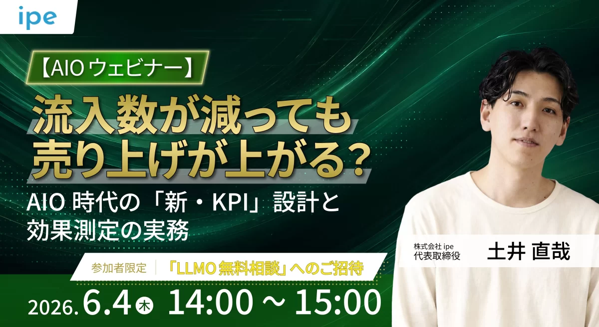 【AIOウェビナー】流入数が減っても売上が上がる？AIO時代の「新・KPI」設計と効果測定の実務