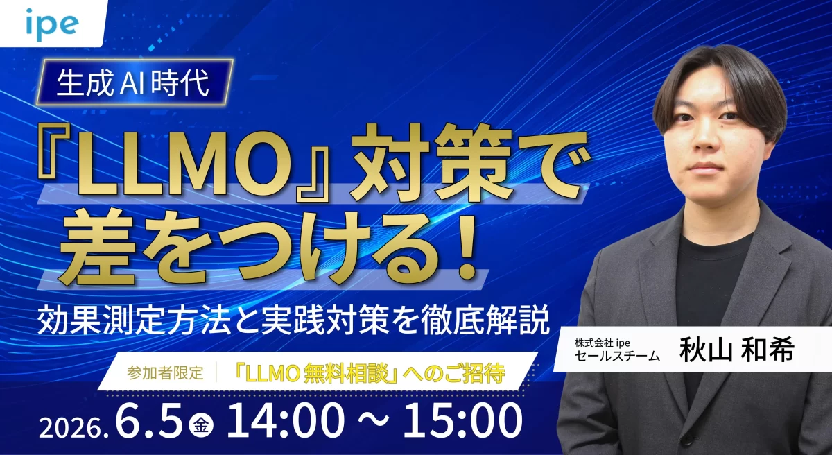 生成AI時代『LLMO』対策で差をつける！効果測定方法と実践対策を徹底解説
