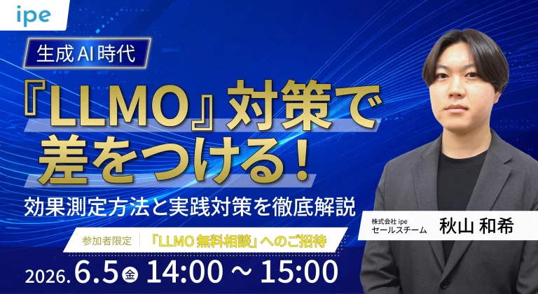 生成AI時代『LLMO』対策で差をつける！効果測定方法と実践対策を徹底解説