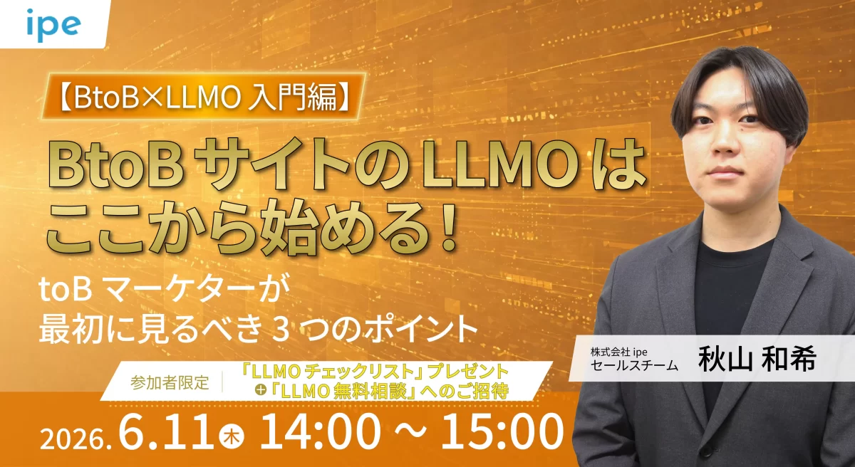 【BtoB×LLMO入門編】 BtoBサイトのLLMO対策はここから始める！ toBマーケターが最初に見るべき3つのポイント