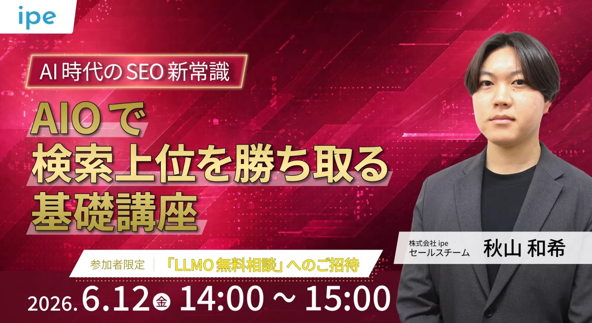 AI時代のSEO新常識　AIOで検索上位を勝ち取る基礎講座