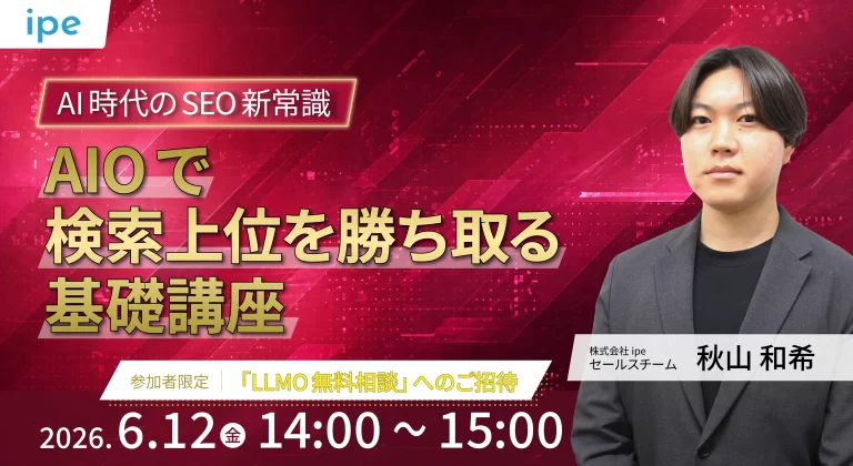 AI時代のSEO新常識　AIOで検索上位を勝ち取る基礎講座