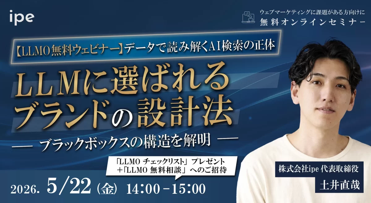 【LLMO無料ウェビナー】データで読み解くAI検索の正体｜LLMに選ばれるブランドの設計法 ― ブラックボックスの構造を解明 ―