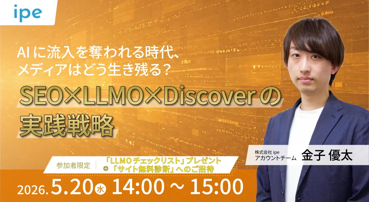 AIに流入を奪われる時代、メディアはどう生き残る？SEO×LLMO×Discoverの実践戦略
