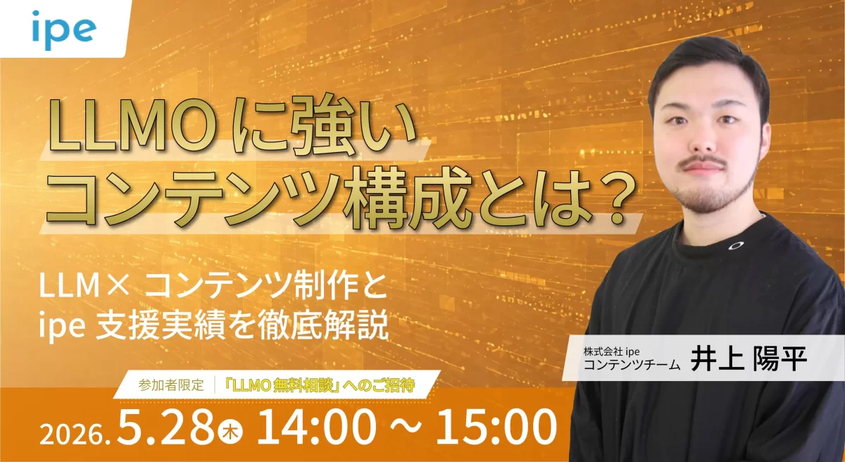 LLMO時代に強いコンテンツ構成とは？LLM×コンテンツ制作とipe支援実績を徹底解説