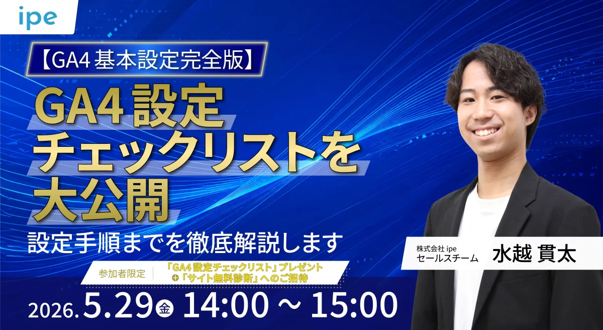 【GA4基本設定完全版】GA4設定チェックリストを大公開 設定手順までを徹底解説します